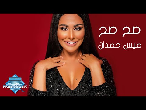 صح صح ميس حمدان