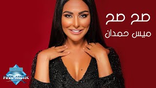 كلمات اغنية صح صح ميس حمدان