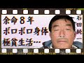 石田純一が“余命8年”と宣告されたボロボロな身体…“電車移動”せざるおえない現在の経済状況に言葉を失う…「愛と平成の色男」でも有名な俳優の女性遍歴に驚きを隠せない…