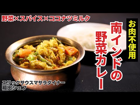 【vegan recipe】お肉不使用!野菜だけでもしっかり濃厚、野菜カレー/エリックサウスマサラダイナー
