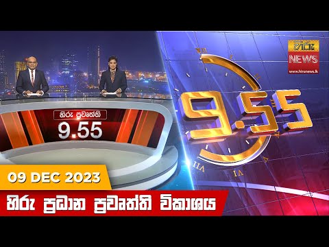 Hiru News 09.55 PM | 2023-12-09
