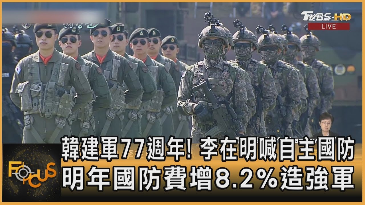 韓建軍77週年!李在明喊自主國防 明年國防費增8.2%造強軍