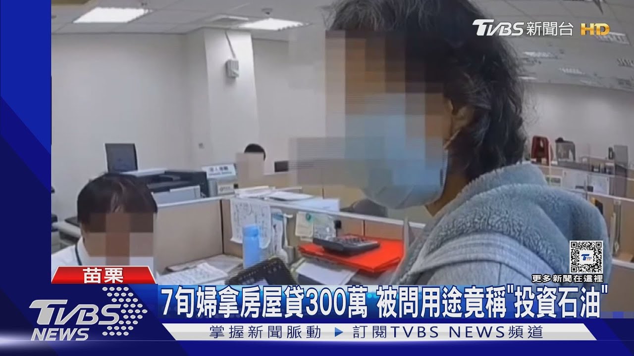 貸300萬投資石油？警方阻詐　反遭婦人唸「你們不要隨便講」