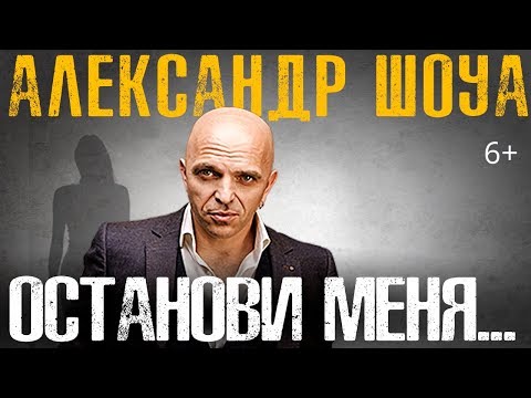 Александр Шоуа - Останови меня (6+)