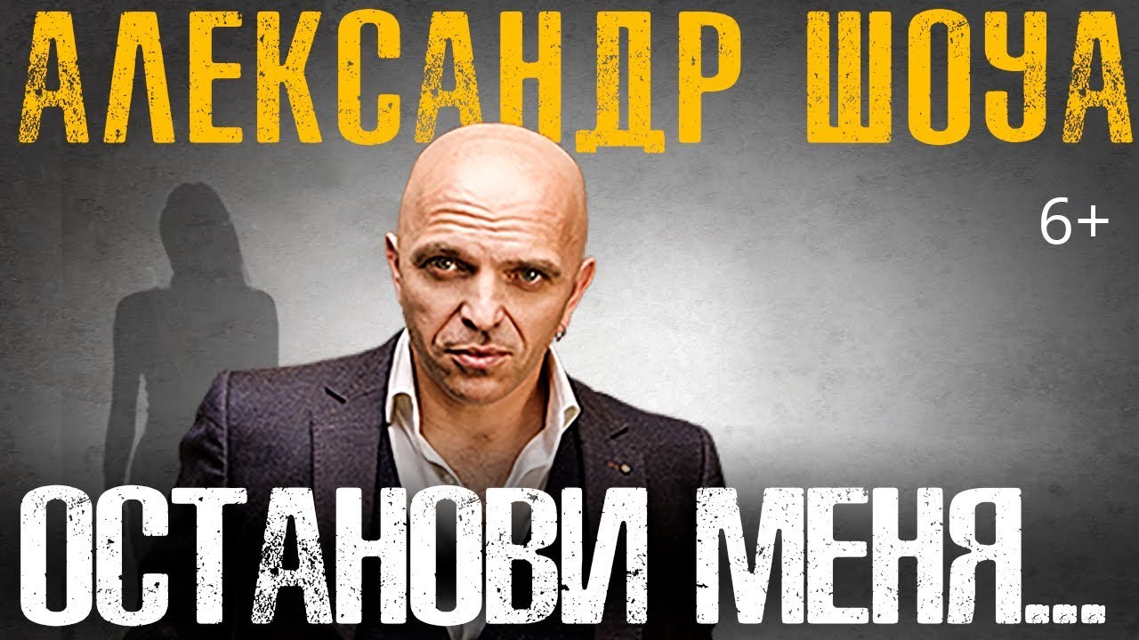 Александр Шоуа — Останови меня