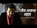 Benche Thakar Gaan বেঁচে থাকার গান Autograph Video Song Prosenjit Anupam R