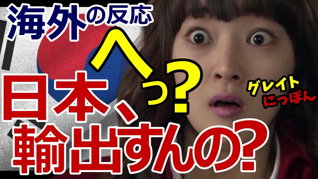 【海外の反応】「あれ！？輸出禁止じゃないの？？」日本、承認材料を普通に輸出で韓国人困惑～グレイト日本