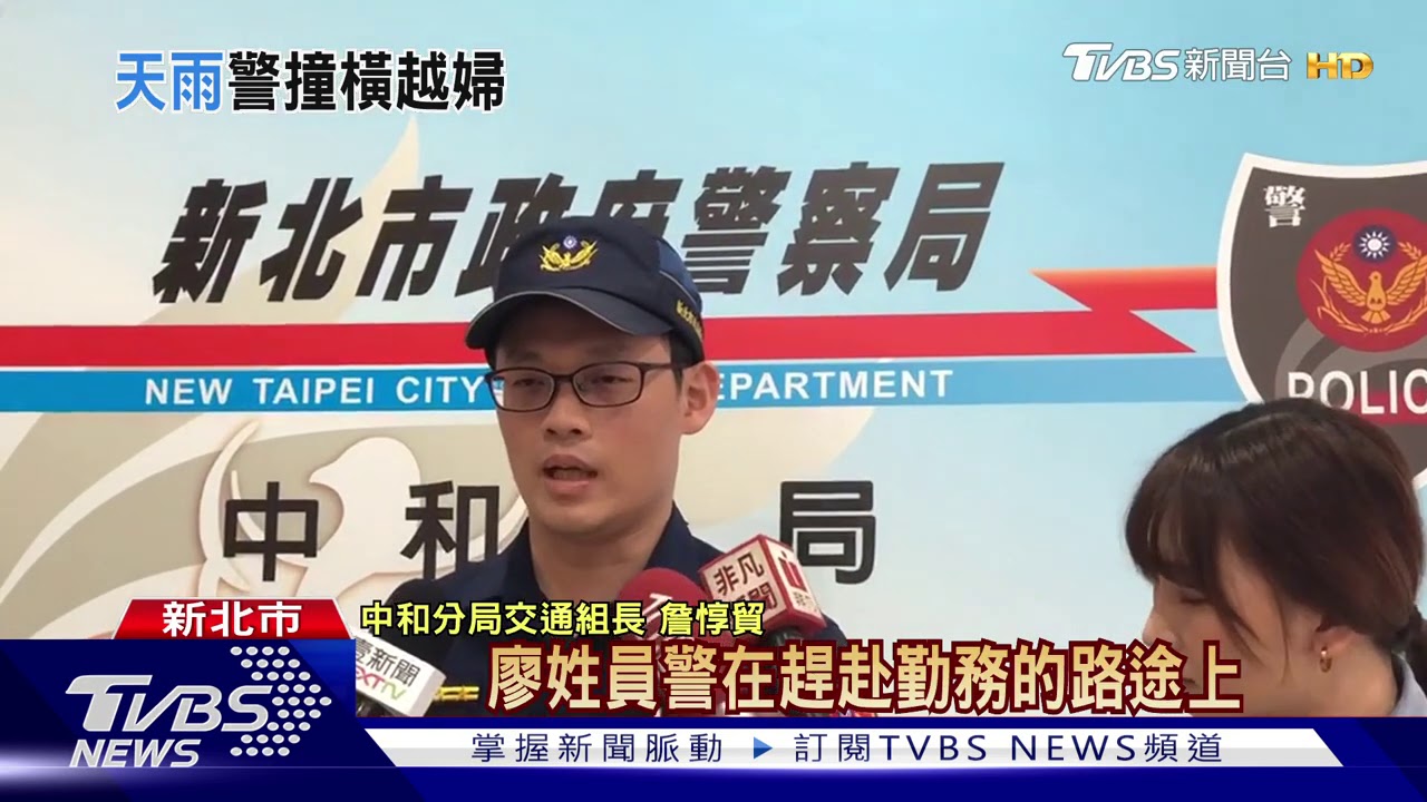 雨天上崗值勤　員警騎車撞飛闖越馬路婦人