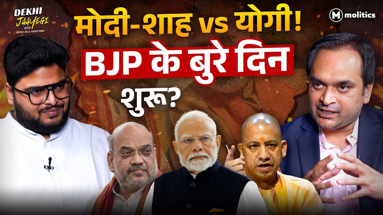 अमित शाह के लिए Modi, योगी को किनारे करेंगे, BJP टूट जाएगी? | Dekhi Jaayegi