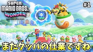 クッパお前ピーチを諦めたのか？【スーパーマリオブラザーズ ワンダー】【外国人実況】＃1
