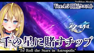 【 #崩壊スターレイル 】#337 やっっっとVer.4.5 開拓クエスト やりまする！「千の星に賭すチップ」【 #honkaistarrail / Vtuber れもんぬ 】