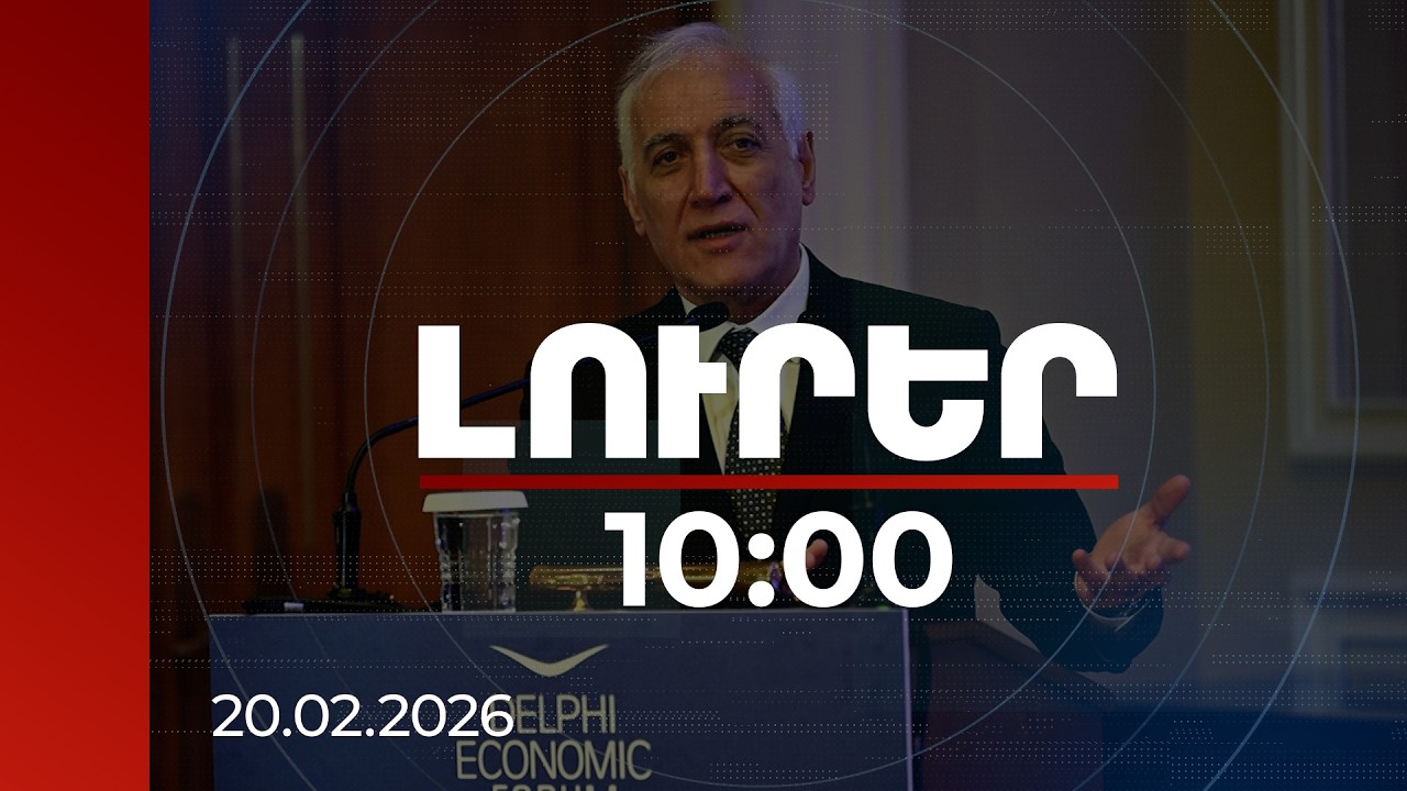 Լուրեր 10:00 | Նախագահը Հունաստանում ներկայացրել է ՀՀ տնտեսական բարեփոխումները | 20.02.2026