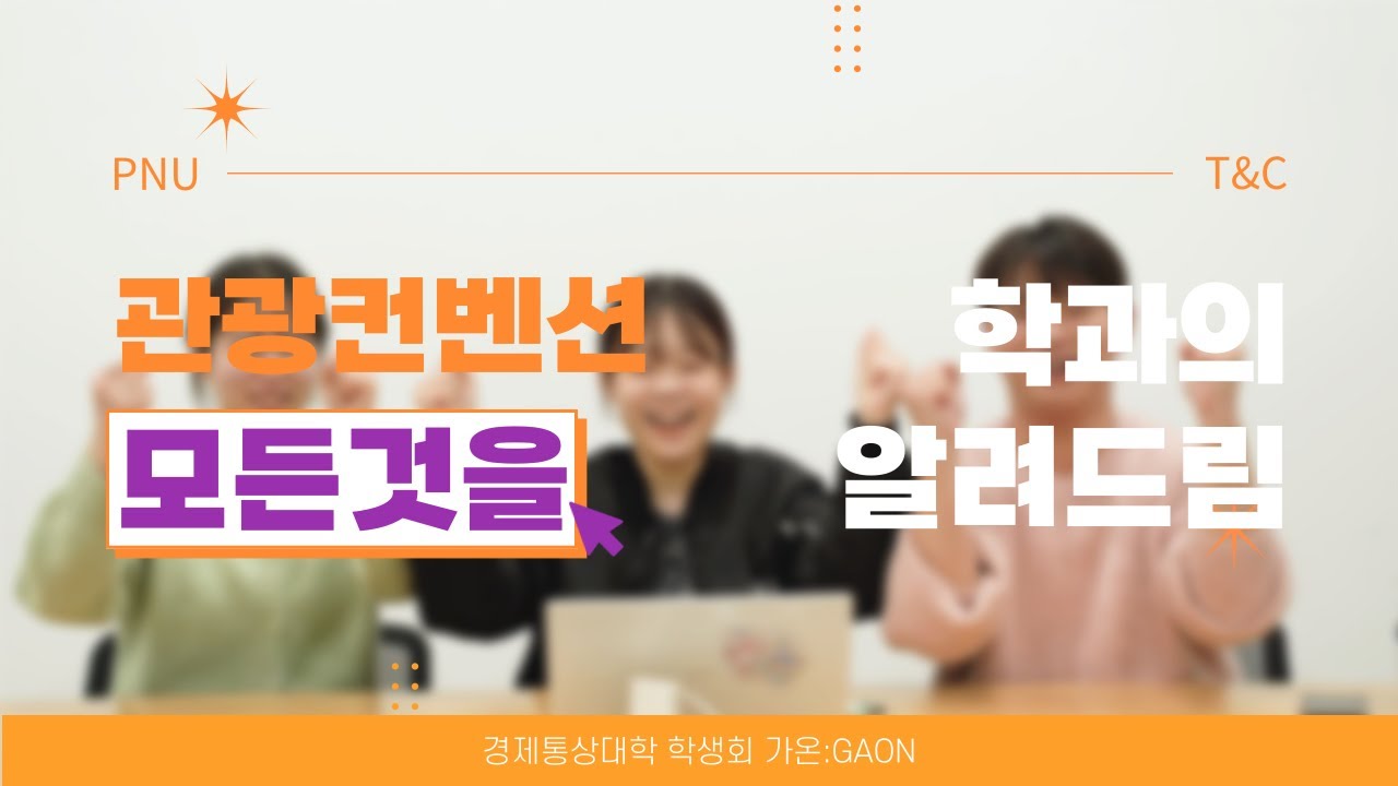 부산대학교 경제통상대학 학과소개영상 ㅣ Ch.01 관광컨벤션학과