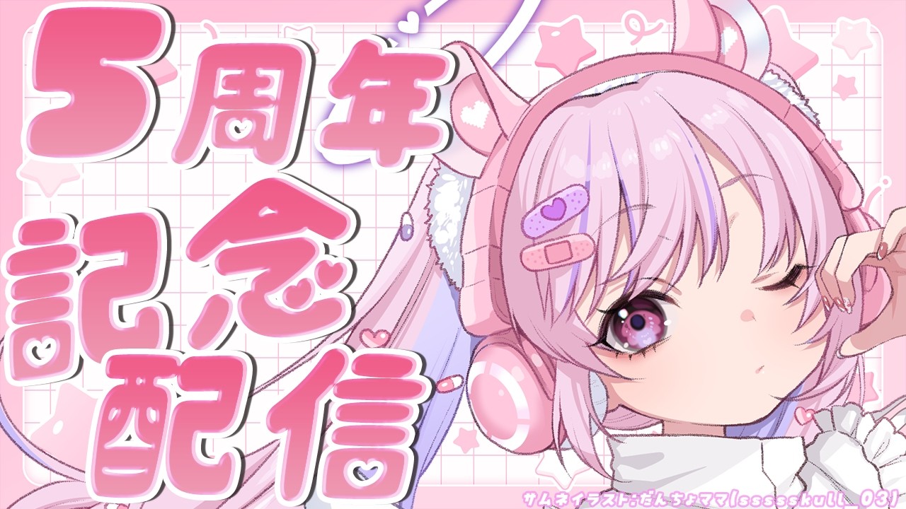 【5周年記念配信】デビューしてもう5年！？5周年記念祝うぞ！！【胡桃沢りりか】