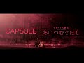 CAPSULE×シドニアの騎士 - ひかりのディスコ 特別映像
