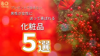 男性が女性に贈るべきコスメ５選