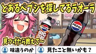 【ホロライブEN切り抜き】ラオーラはとあるペプシを探しているようです。【Raora Panthera】