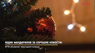 Ящик мандаринов за хорошие новости!