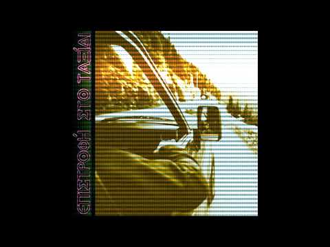 SKOY- ΕΠΙΣΤΡΟΦΗ ΣΤΟ ΤΑΞΙΔΙ