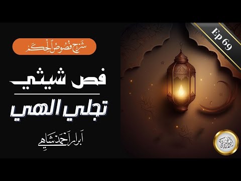 Ep 69 | Fuss e Shathia | Tajalli e zati  | فص شیثیہ کی ابتدا | فصوص الحکم | تجلی ذاتی