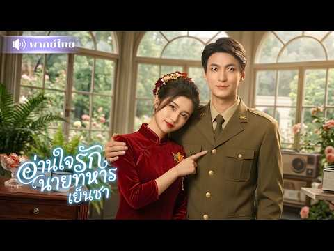 สาวเกิดใหม่โดนแย่งสามี! ดันมีสกิลอ่านใจ! หนีแต่งนายทหารเย็นชา😋 พลิกชะตารักสุดปังสู่ชีวิตมหาเศรษฐี