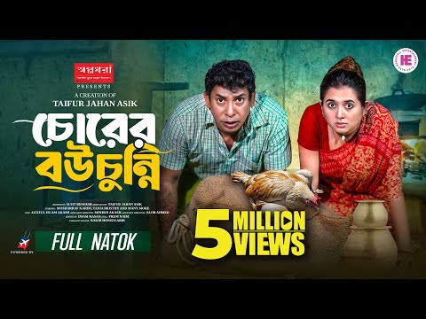 চোরের বউ চুন্নি | Chorer Bou Chunni | Full Natok | Mosharraf Karim | Tania | Bangla New Natok 2025