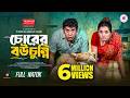 Chorer Bou Chunni Chorer Bou Chunni Full Natok Mosharraf Karim Tania Bangla New Natok 2025