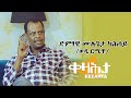 ቀዛሕታ Kezahta ሙሉጌታ ካሕሳይ ወዲ ሮሚጥ ኣብ ቀዛሕታ Mulugeta Kahsay 