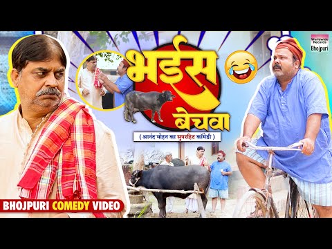 BHAIS BECHWA | #Anand Mohan #CP Bhatt | भैईस बेचवा #Bhojpuri Comedy Video #comedy