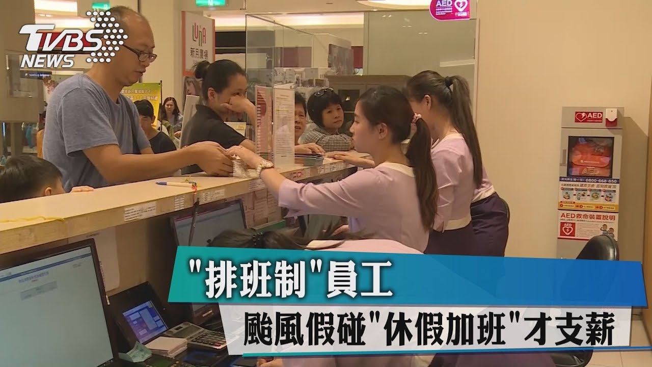 排班制員工 颱風假碰休假加班才支薪