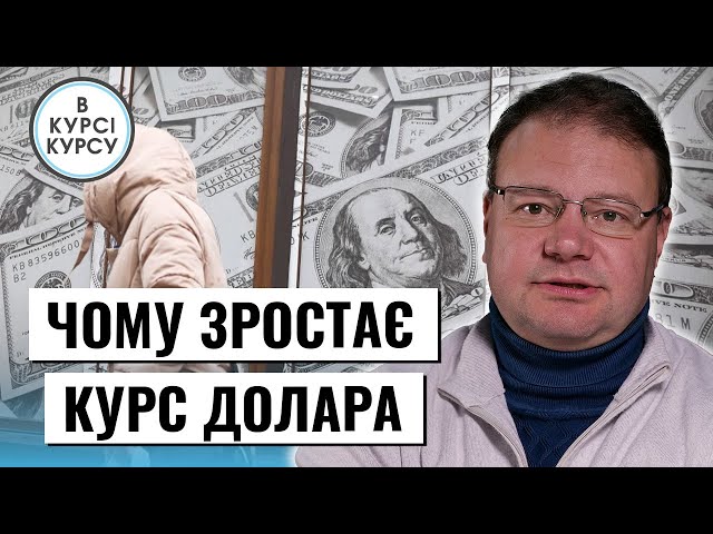 Чому зараз зростає курс долара в Україні? Прогноз курсу валют на тиждень