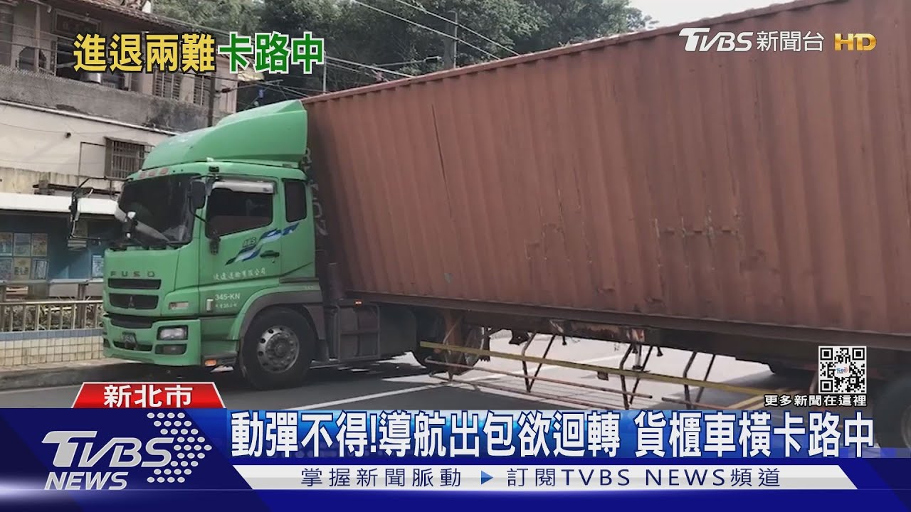 動彈不得！導航出包欲迴轉　貨櫃車橫卡路中