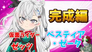 【ホロ×ライダー2】ベスティア・ゼータ×仮面ライダーゼッツ【塗り編／完成】本編