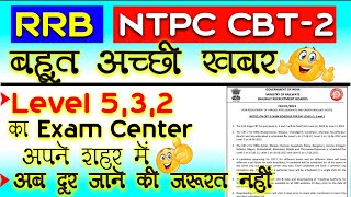 Rrb ntpc cbt2 exam date || Ntpc exam sheduled in own city || Rrb exam center || rrb latest update👌👌