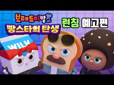 [브레드이발소 : 빵스타의 탄생] 런칭 예고편