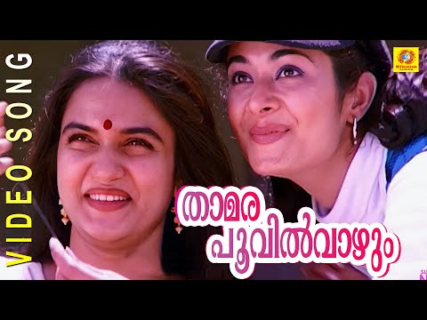 download lagu mp3 mp4 Thamarapoovil Lyrics, download lagu Thamarapoovil Lyrics gratis, unduh video klip Thamarapoovil Lyrics