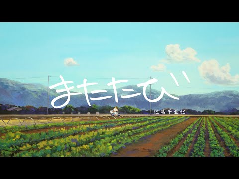 主題歌 「またたび」佐藤千亜妃（A.S.A.B）