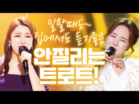 일 할때도~ 집 에서도~ 언제어디서나 듣기 좋은 절대 안질리는 트로트 듣기!! #송가인 #금잔디모음