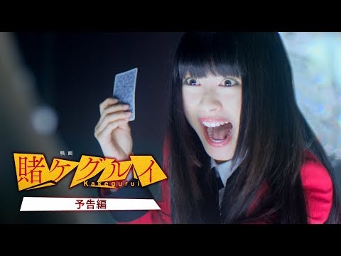 【公式】『映画 賭ケグルイ』　大ヒット上映中／本予告