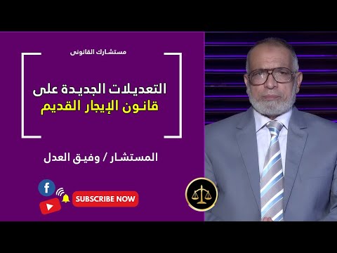 التعديلات الجديدة على قانون الإيجار القديم برنامج مستشارك القانونى مع المستشار وفيق العدل