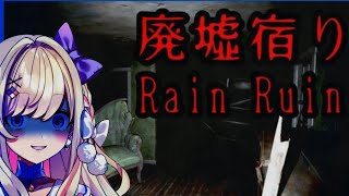 [Vtub] うのう(右腦)/Misumi 廃墟宿り Rain Ruin