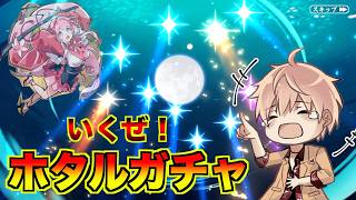 最強支援ホタル狙ってまたしても神引きを決める【忍者マストダイ】