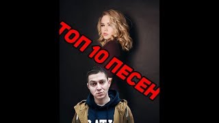 ТОП 10 ПЕСЕН КОТОРЫЕ ВЫ МОГЛИ НЕ СЛЫШАТЬ/ПЕСНИ КОТОРЫЕ ВСЕ ИЩУТ/песни 2018