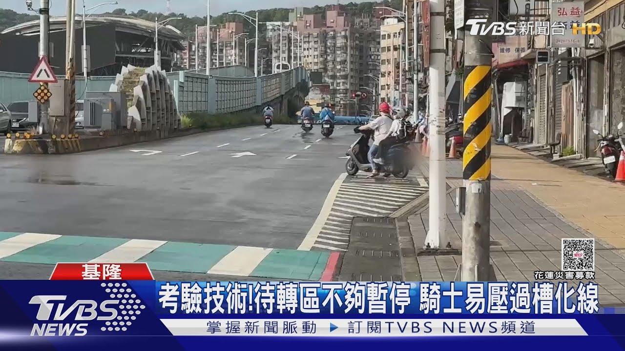 基隆車站前待轉區挨批罰單陷阱!小空間被槽化線圍住 騎士怒批「怎麼轉」