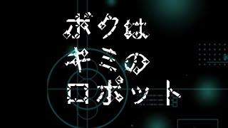 持ち主が変わるたびにデータを消去しなければいけないロボットが4人の人物との出会いと別れを描く短編ノベル　ボクはキミのロボット