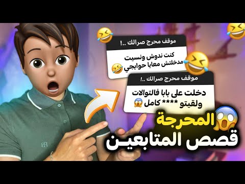 قصص المتابعين : دخلت على باباها فالـ … 😨