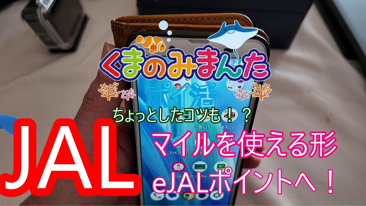 JALのマイルを使えるカタチeJALポイントにお得に変える方法！！2026/2/23オズモポケット3での撮影です！！