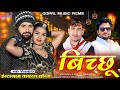 Bichu Singer Prabhu Mandariya Mukesh Kanpura New Song 2025 बिच्छू New Song 2025