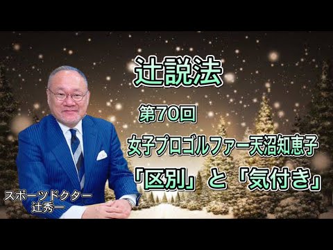 芸術・スポーツ文化学科 辻説法#70　女子ゴルファー天沼智恵子　「区別」と「気付き」