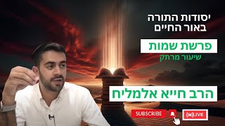 הרב חייא אלמליח פרשת השבוע שמות שיעור מרתק על האור החיים | 🔴 שידור חי #foryou  #פרשתהשבוע #shorts (הרב מיכאל לסרי) - התמונה מוצגת ישירות מתוך אתר האינטרנט יוטיוב. זכויות היוצרים בתמונה שייכות ליוצרה. קישור קרדיט למקור התוכן נמצא בתוך דף הסרטון